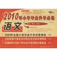 2010年小学毕业升学必备：语文