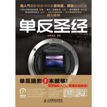 单反圣经(超人气摄影畅销书作家雷依里、郑毅倾力打造)