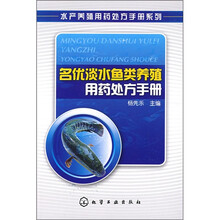 名优淡水鱼类养殖用药处方手册