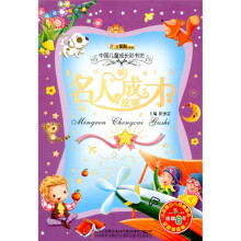 中国儿童成长彩书坊：名人成才故事