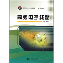 高等学校信息与通信工程“十一五”规划教材:高频电子线路