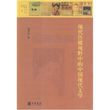 现代传媒视野中的中国现代文学