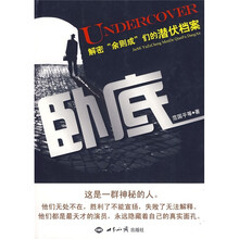 卧底:解密“余则成”们的潜伏档案