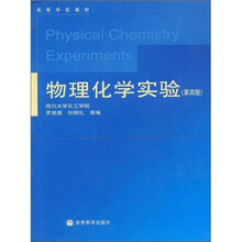 物理化学实验（第4版）