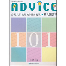 给幼儿园教师的101条建议：幼儿园课程