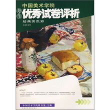 中国美术学院考生优秀试卷评析:绘画类色彩