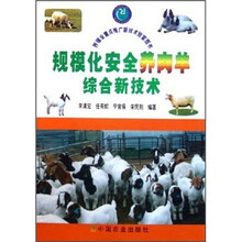 规模化安全养肉羊综合新技术