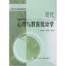 新世纪高等学校教材：现代心理与教育统计学