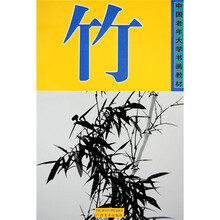 中国老年大学书画教材:竹
