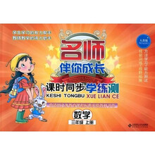 名师伴你成长·课时同步学练测：数学（3年级）（上册）（人教版）