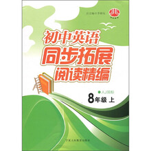 初中英语同步拓展阅读精编(8年级上)(人J国标)