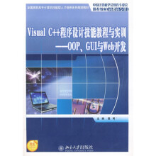 全国高职高专计算机技能型人才培养系列规划教材·Visual C++程序设计技能教程与实训：OOP、GUI与Web开发