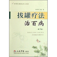 拔罐疗法治百病（第3版）