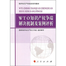 保护知识产权培训系列教材:WTO知识产权争端解决机制及案例评析
