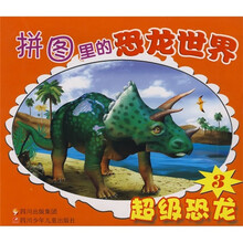 拼图里的恐龙世界3：超级恐龙