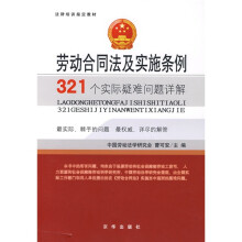 法律培训指定教材:劳动合同法及实施条例321个实际疑难问题详解