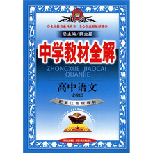 中学教材全解：高中语文（必修3）（配套江苏版教材）