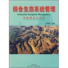 综合生态系统管理:国际研讨会论文集(英文版)