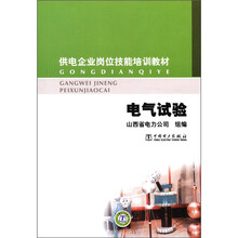 供电企业岗位技能培训教材：电气试验
