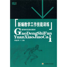 高等师范院校教材：新编教学工作技能训练