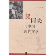 契诃夫与中国现代文学