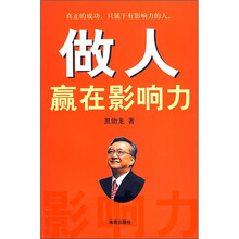 做人赢在影响力