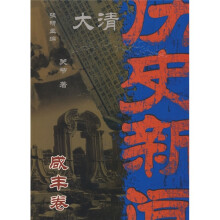 大清历史新闻（第10册）：咸丰卷