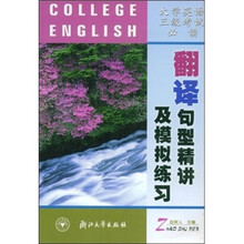 大学英语三级考试必读:翻译句型精讲及模拟练习