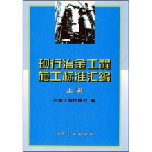 现行冶金工程施工标准汇编（上册）