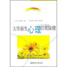 大学新生心理自我保健