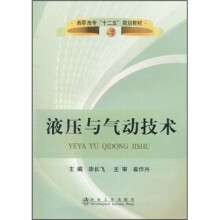 高职高专“十二五”规划教材：液压与气动技术