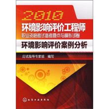 2010环境影响评价工程师职业资格考试备考要点与模拟试卷:环境影响评价案例分析