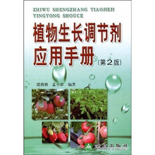 植物生长调节剂应用手册（第2版）