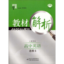 经纶学典：教材解析（高中英语）（选修6）（人教国标）