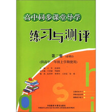 高中同步课堂导学练习与测评第(必修2)(高1上)