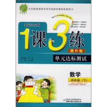1课3练单元达标测试:数学(4年级下)(国标北京版)(提升版)