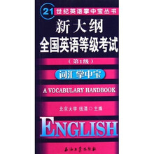 21世纪英语掌中宝丛书·新大纲全国英语等级考试:词汇掌中宝(第1级)