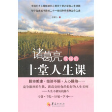 诸葛亮教你的十堂人生课
