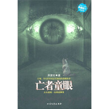 新惊魂六计：亡者童眼（典藏版）