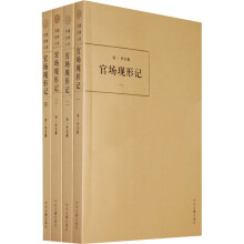 中国古典小说：官场现形记（共4册）
