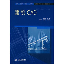 全国应用型高等院校(高职高专)土建类“十一五”规划教材:建筑CAD