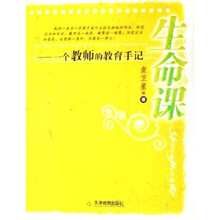 生命课:一个教师的教育手记