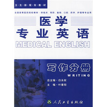 全国高等医药院校教材·医学专业英语：写作分册