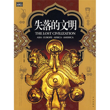 失落的文明