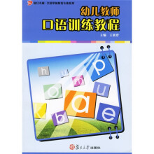 复旦卓越·全国学前教育专业系列：幼儿教师口语训练教程