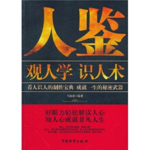 人鉴：观人学识人术