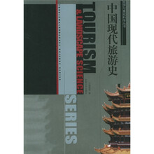 中国现代旅游史