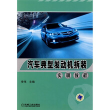 汽车典型发动机拆装实训教程