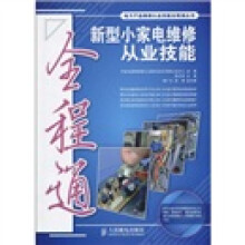 电子产品维修从业技能全程通丛书:新型小家电维修从业技能全程通(附光盘1张)