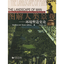图解人类景观：环境塑造史论